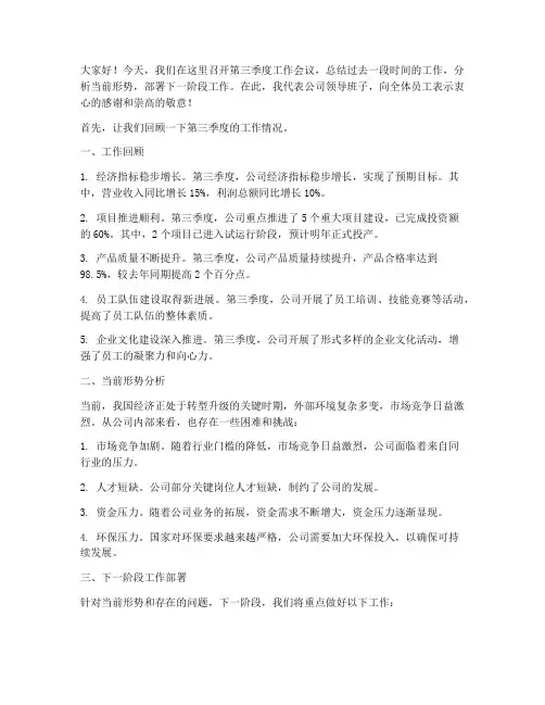 第三季度工作会议发言稿