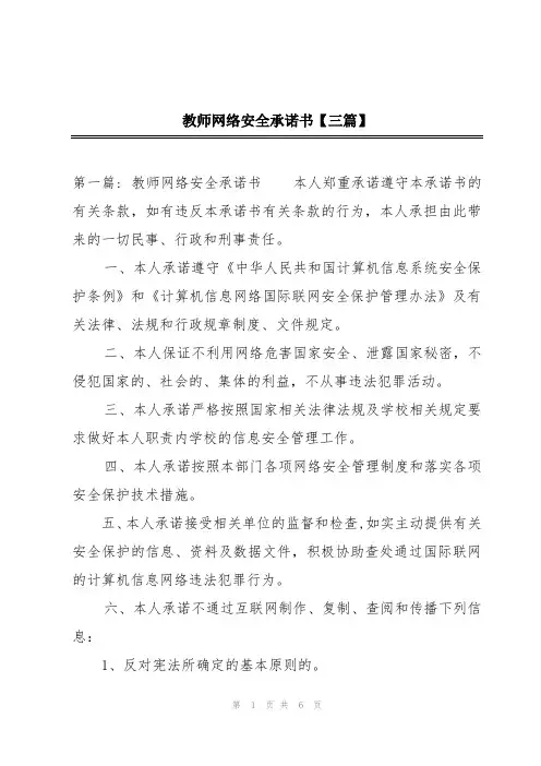 教师网络安全承诺书【三篇】