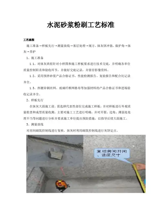 水泥砂浆粉刷工艺标准