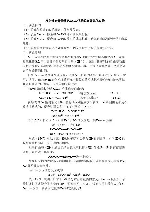 持久性有毒物质Fenton体系的高级氧化实验