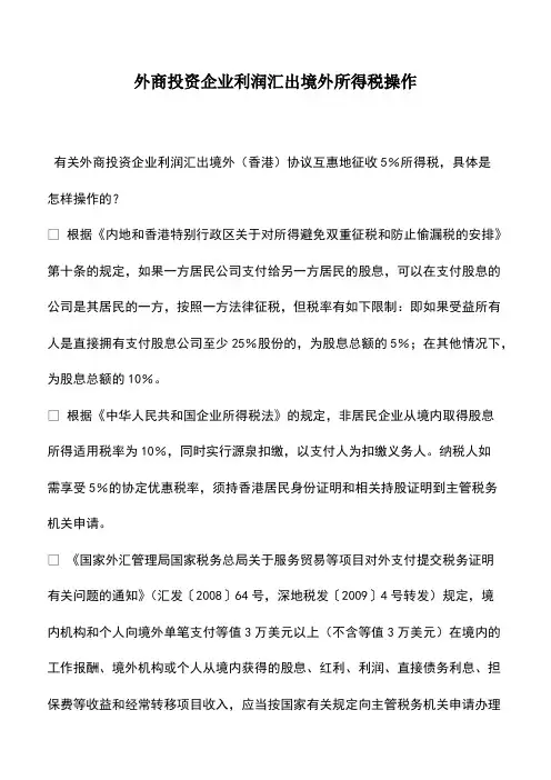 财税实务：外商投资企业利润汇出境外所得税操作