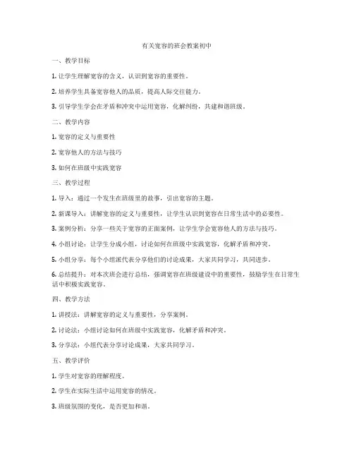 有关宽容的班会教案初中