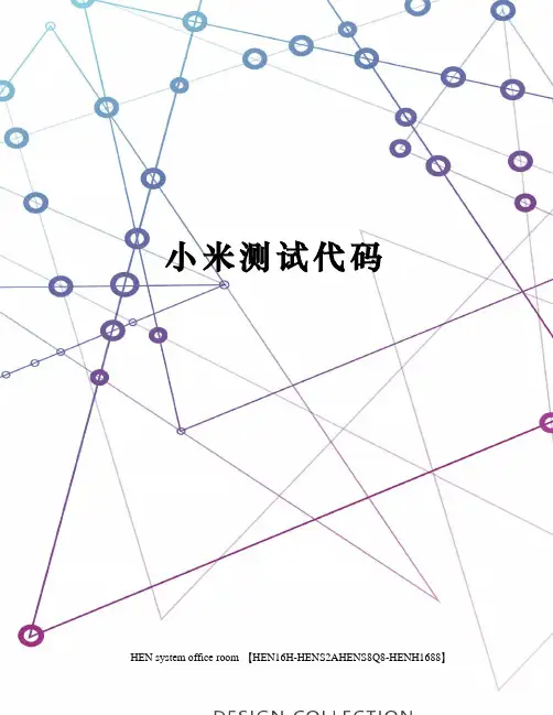 小米测试代码完整版