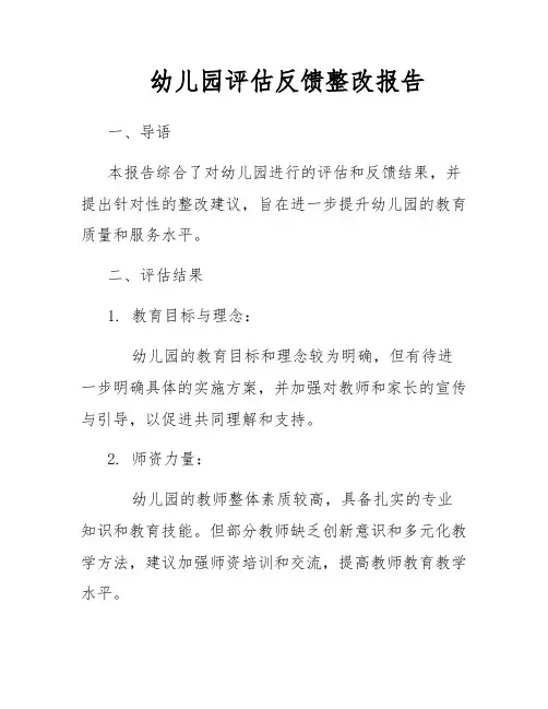 幼儿园评估反馈整改报告