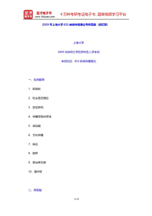 2009年上海大学653新闻传播理论考研真题(回忆版)【圣才出品】