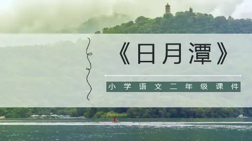 《日月潭》PPT课文课件