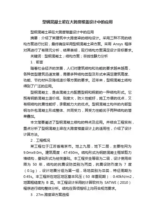 型钢混凝土梁在大跨度楼盖设计中的应用