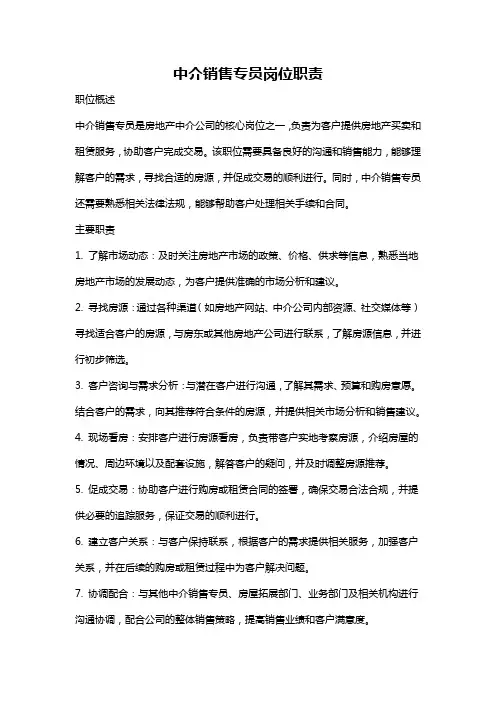 中介销售专员岗位职责