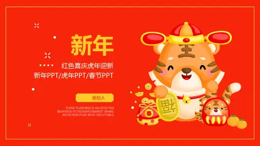 红色喜庆虎年迎新年春节PPT(多张PPT)