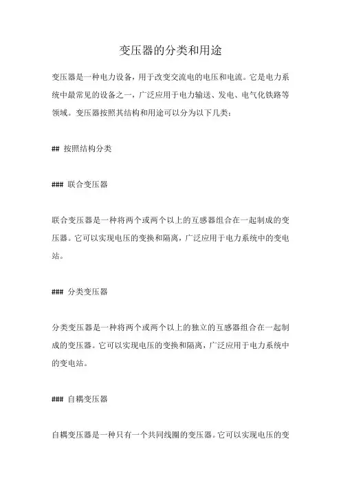 变压器的分类和用途