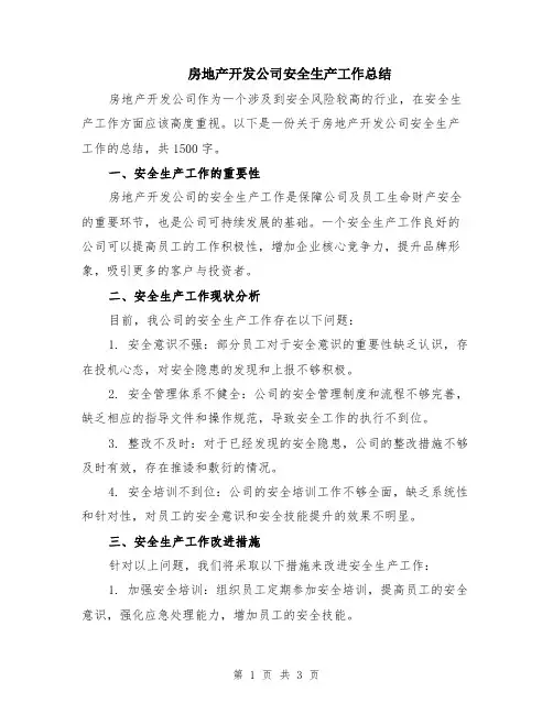 房地产开发公司安全生产工作总结