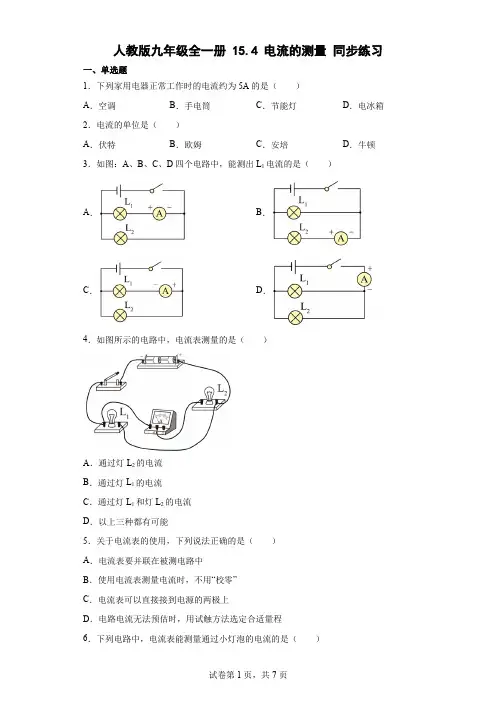 人教版九年级全一册154电流的测量同步练习(含答案)