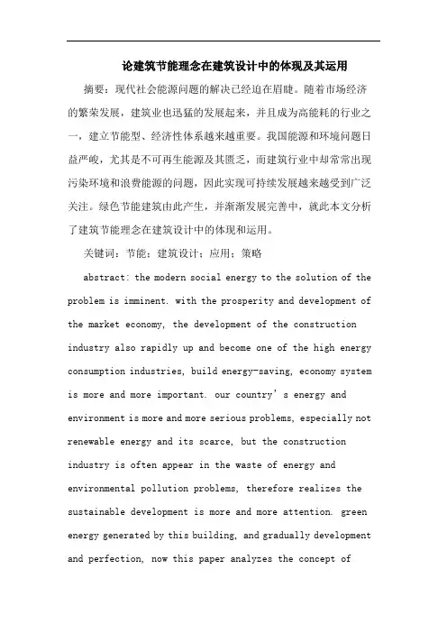 论建筑节能理念在建筑设计中体现及其运用