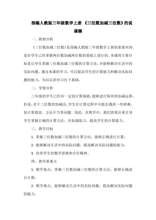 部编人教版三年级数学上册 《三位数加减三位数》的说课稿