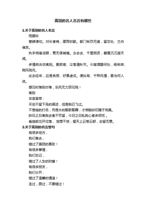 离别的名人名言有哪些