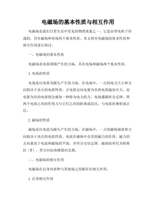 电磁场的基本性质与相互作用