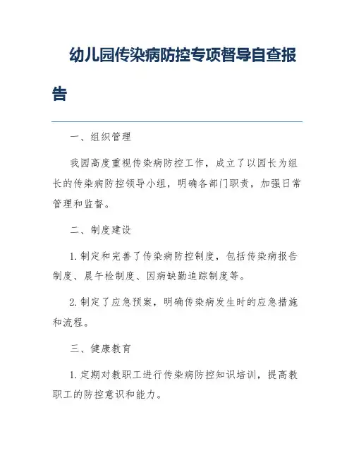 幼儿园传染病防控专项督导自查报告