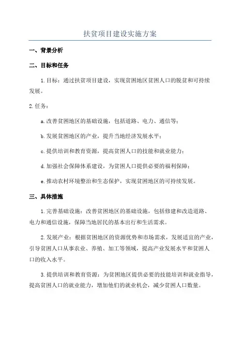 扶贫项目建设实施方案