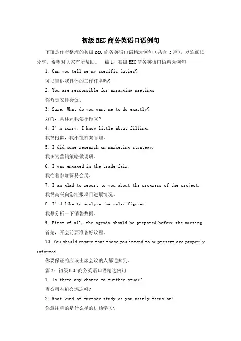 初级BEC商务英语口语例句