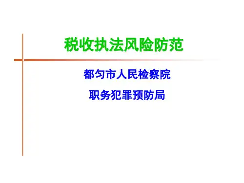 课件：税收执法风险与渎职犯罪防范.ppt