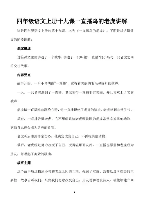 四年级语文上册十九课一直播鸟的老虎讲解