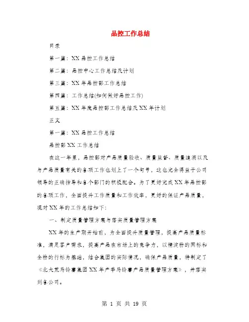 品控工作总结(多篇范文)