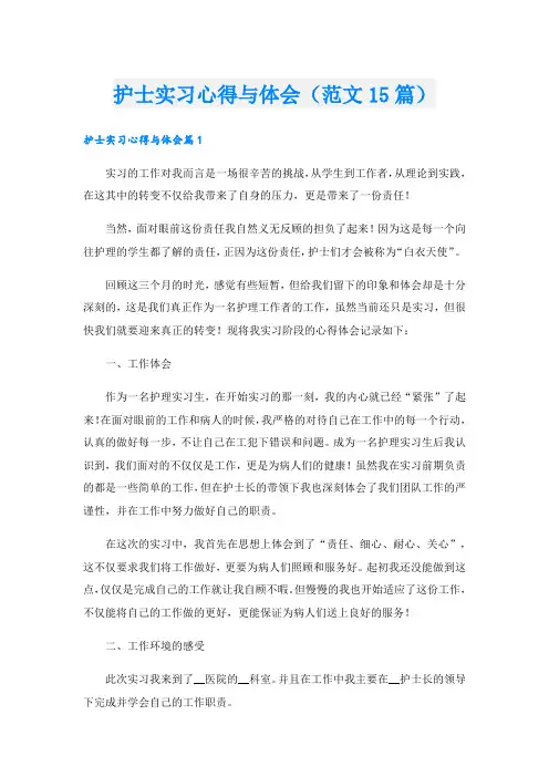 护士实习心得与体会(范文15篇)