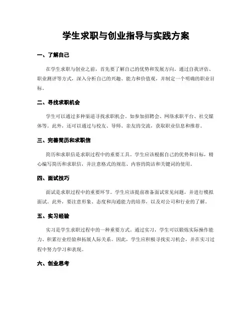 学生求职与创业指导与实践方案