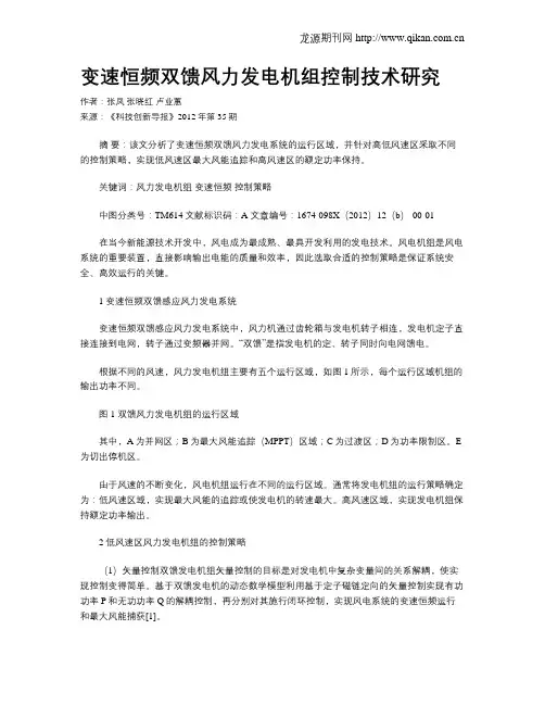 变速恒频双馈风力发电机组控制技术研究