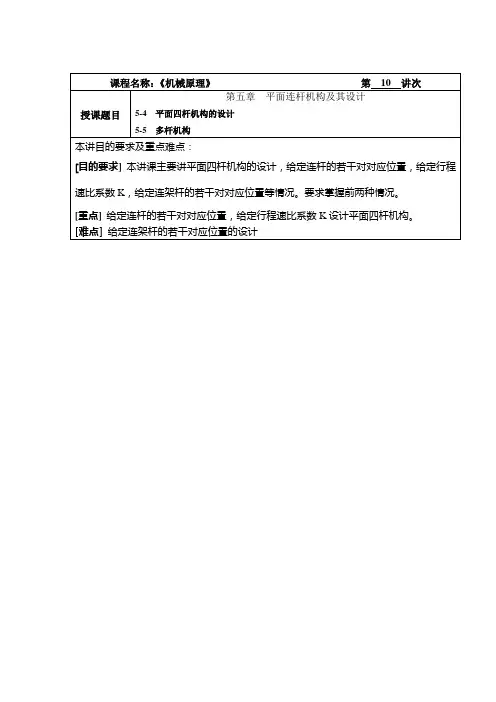 机械原理教案10平面四杆机构的设计