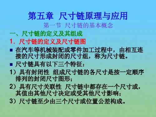 第5章尺寸链原理与应用讲解学习