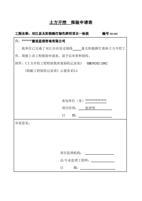 太阳能路灯验收记录表格总汇汇总