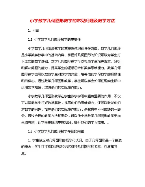 小学数学几何图形教学的常见问题及教学方法