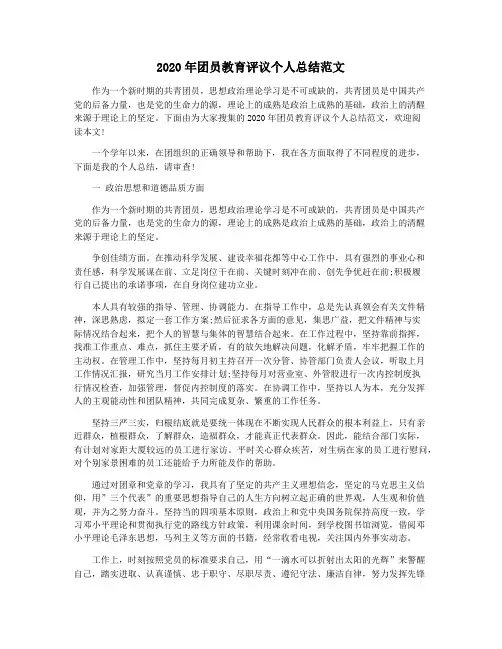 2020年团员教育评议个人总结范文
