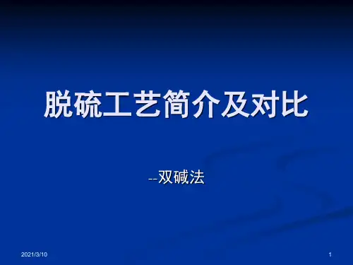 各脱硫工艺简介及对比课件ppt
