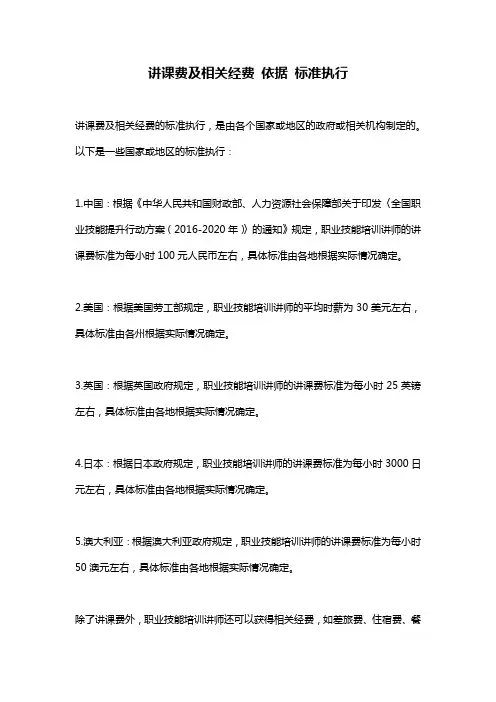 讲课费及相关经费 依据 标准执行