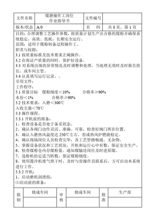 煤磨操作工岗位作业指导书