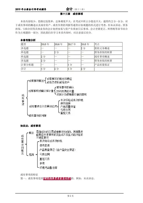 CPA 注册会计师 会计  分章节知识点及习题     第十三章 或有事项