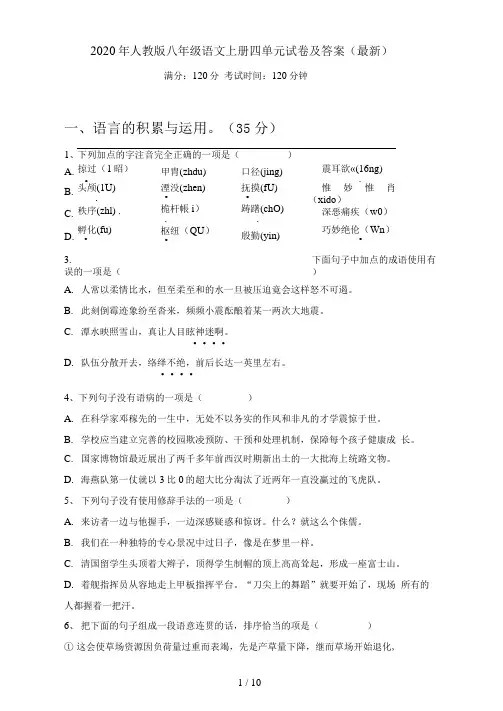 人教版八年级语文上册四单元试卷及答案(最新)