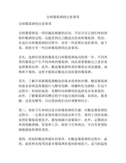 自制葡萄酒的注意事项