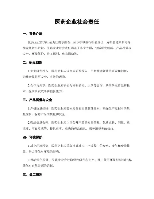 医药企业社会责任