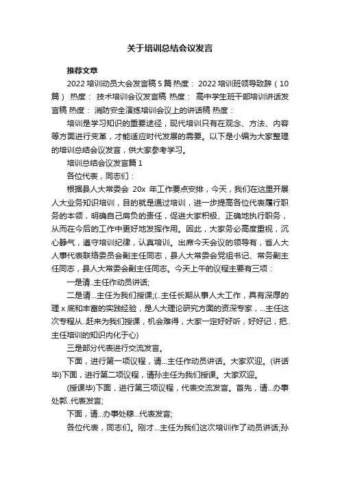 关于培训总结会议发言8篇