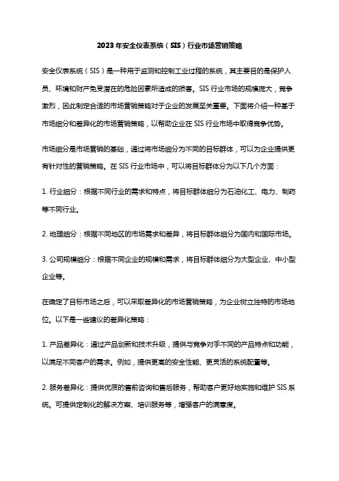 2023年安全仪表系统(SIS)行业市场营销策略