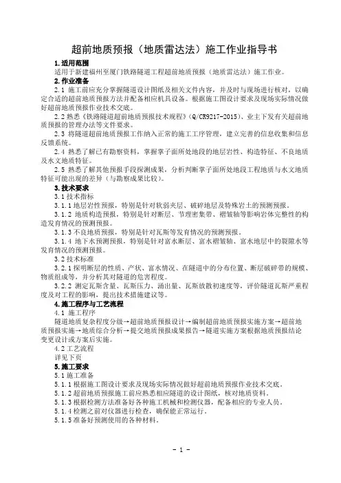 隧5超前地质预报(地质雷达法)施工作业指导书(中铁上海局)
