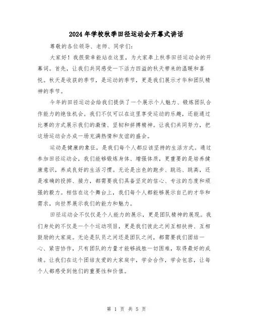 2024年学校秋季田径运动会开幕式讲话(2篇)
