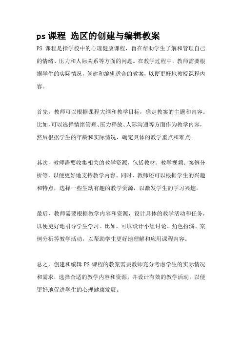 ps课程 选区的创建与编辑教案