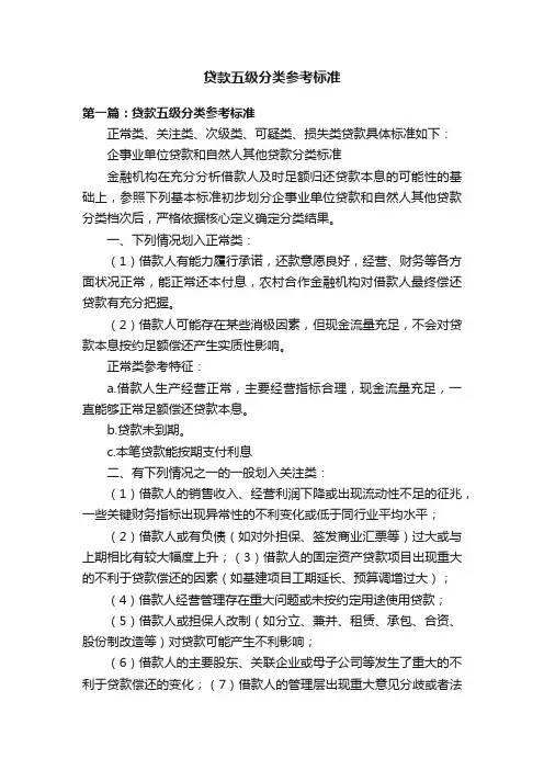 贷款五级分类参考标准