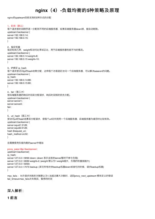 nginx（4）-负载均衡的5种策略及原理