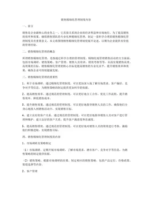 销售精细化管理制度内容