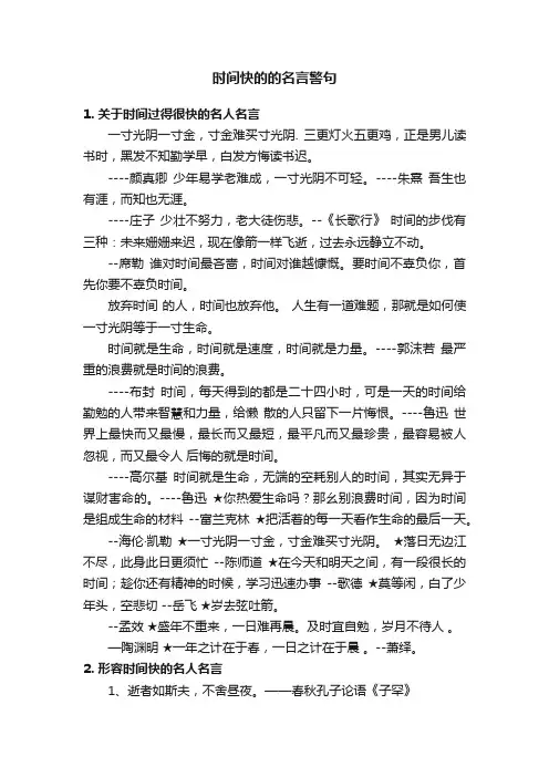 时间快的的名言警句